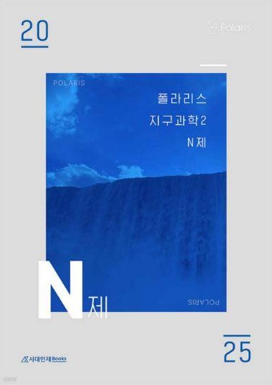 2025 폴라리스 N제 지구과학Ⅱ 표지