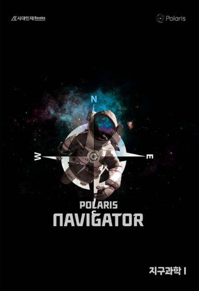 2025 폴라리스 NAVIGATOR 지구과학Ⅰ 표지