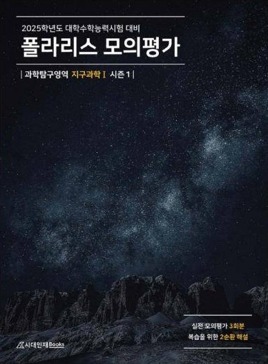 2025 폴라리스 모의평가 시즌1 지구과학Ⅰ 표지