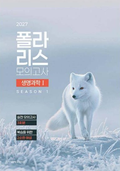 2027 폴라리스 모의고사 시즌1 생명과학Ⅰ 표지