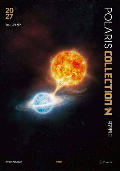 2027 폴라리스 COLLECTION N제 Vol.1–3 지구과학Ⅱ 표지