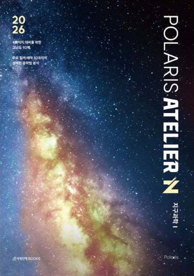 2026 폴라리스 ATELIER N제 지구과학Ⅰ 표지