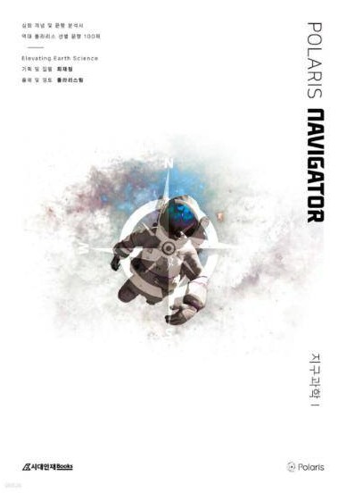 2026 폴라리스 NAVIGATOR 지구과학Ⅰ 표지