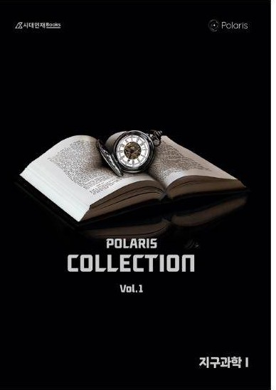 2025 폴라리스 COLLECTION N제 Vol.1–2 지구과학Ⅰ 표지