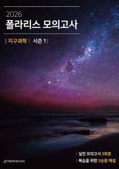 2026 폴라리스 모의고사 시즌1 지구과학Ⅰ 표지