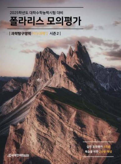 2025 폴라리스 모의평가 시즌2 지구과학Ⅰ 표지