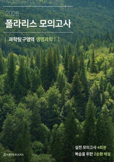 2026 폴라리스 모의고사 생명과학Ⅰ 표지