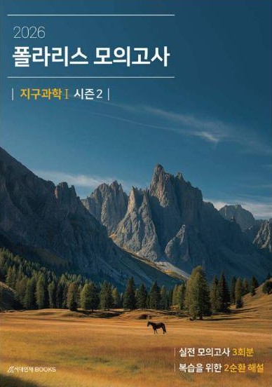 2026 폴라리스 모의고사 시즌2 지구과학Ⅰ 표지