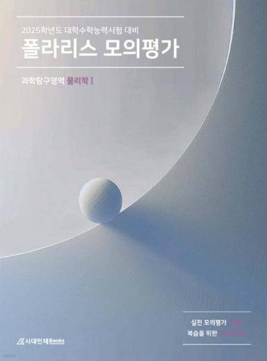 2025 폴라리스 모의평가 물리학Ⅰ 표지